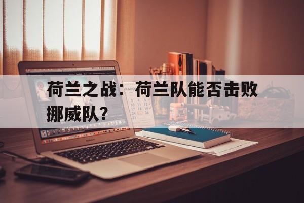 包含荷兰之战：荷兰队能否击败挪威队？的词条