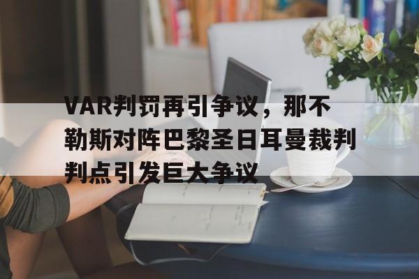 VAR判罚再引争议，那不勒斯对阵巴黎圣日耳曼裁判判点引发巨大争议