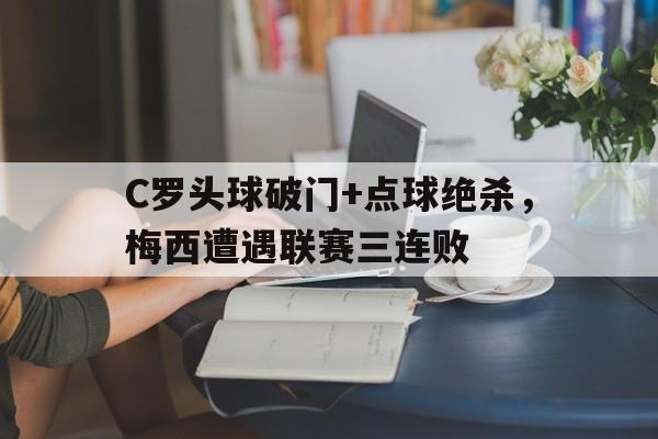 C罗头球破门+点球绝杀，梅西遭遇联赛三连败