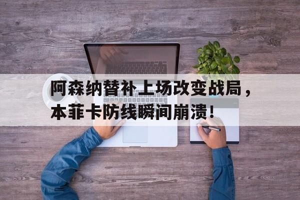 阿森纳替补上场改变战局，本菲卡防线瞬间崩溃！